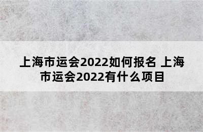 上海市运会2022如何报名 上海市运会2022有什么项目